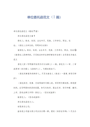 单位委托函范文（7篇）.docx