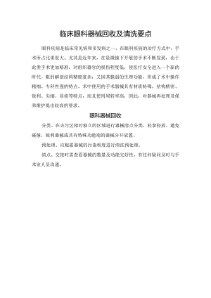 临床眼科器械回收及清洗要点.docx