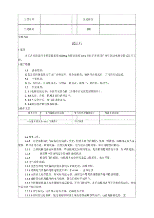 011_试运行工艺.docx