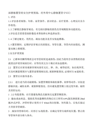 深静脉置管的安全护理预案：经外周中心静脉置管（PICC）.docx