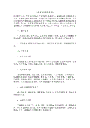 小班保育员新学期计划.docx