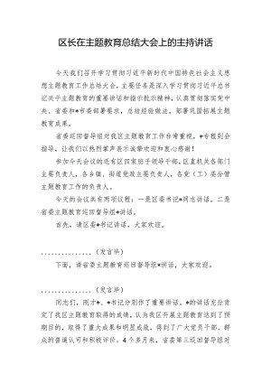 区长在主题教育总结大会上的主持讲话.docx