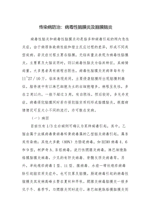 传染病防治：病毒性脑膜炎及脑膜脑炎.docx