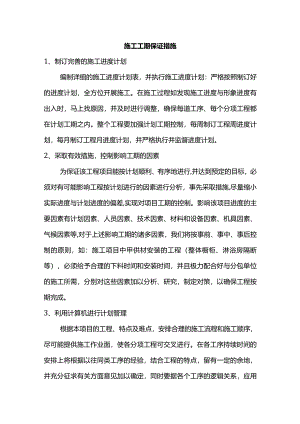 工期保证措施.docx