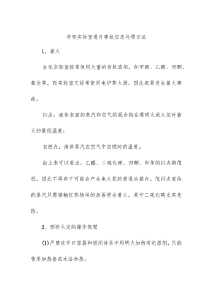 学校实验室意外事故应急处理方法.docx
