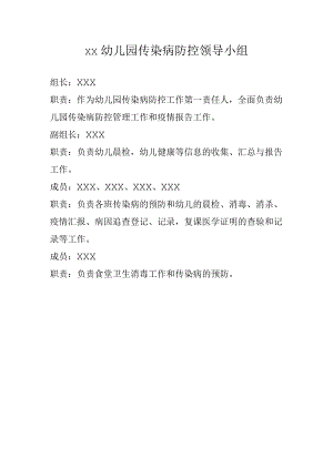 幼儿园传染病防控领导小组.docx