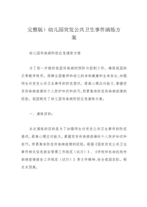 完整版)幼儿园突发公共卫生事件演练方案.docx