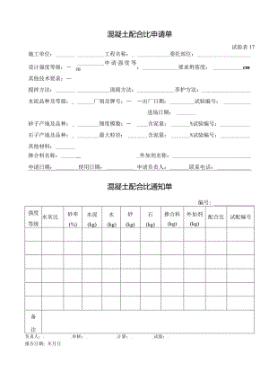 试验表17-混凝土配合比申请单.docx
