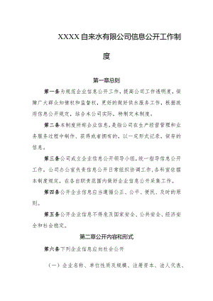 自来水有限公司信息公开工作制度.docx