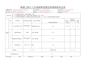 P1-10.隔离工程土工合成材料检验评定表.docx