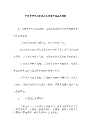 学校学院气瓶事故应急处理方法应急预案.docx