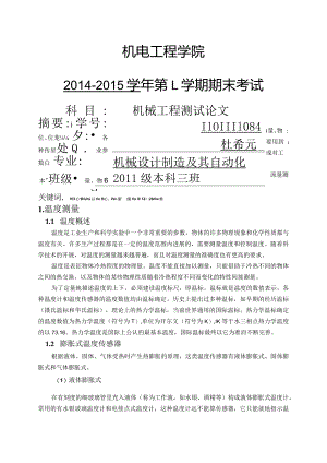 传感器在机械工程测试中的应用设计研究.docx