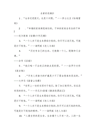 名著好段摘抄400字.docx