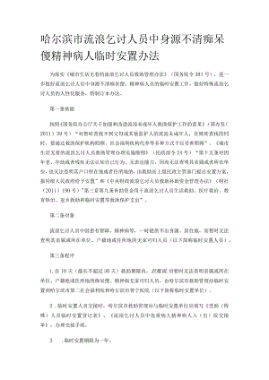 哈尔滨市流浪乞讨人员中身源不清痴呆傻精神病人临时安置办法.docx