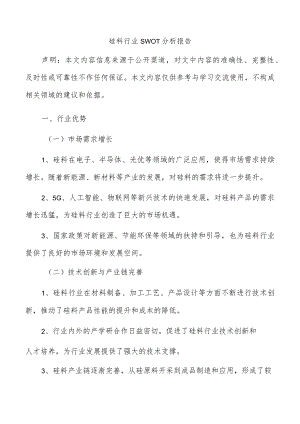 硅料行业SWOT分析报告.docx