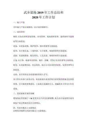 武乡梁场2019总结及2020年计划.docx