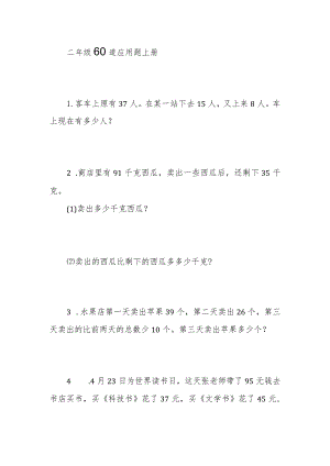 二年级60道应用题上册.docx