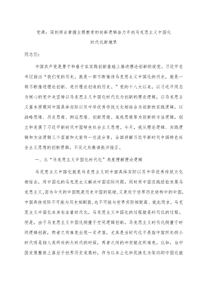 党课：深刻领会掌握主题教育的创新逻辑 奋力开创马克思主义中国化时代化新境界.docx