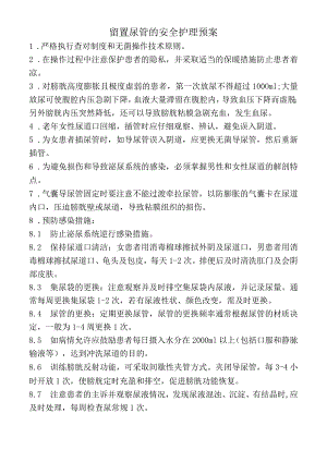 留置尿管的安全护理预案.docx