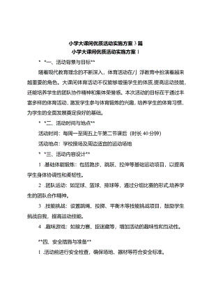 小学大课间优质活动实施方案3篇.docx