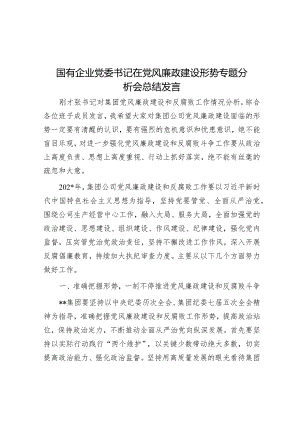 在党风廉政建设形势专题分析会上的发言（国企党委书记）.docx