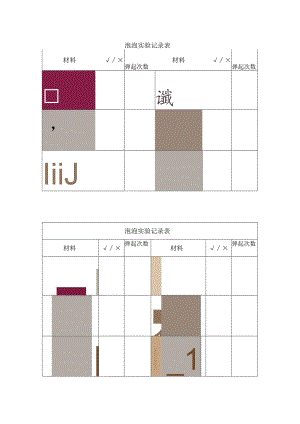 幼儿园：不会破的泡泡实验记录表.docx