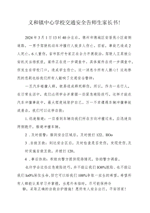 义和镇中心学校交通安全告师生家长书！.docx