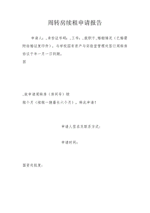 周转房续租申请报告.docx
