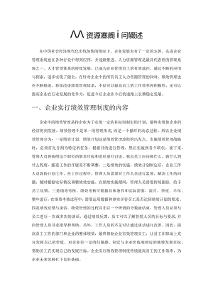 人力资源绩效管理问题综述.docx