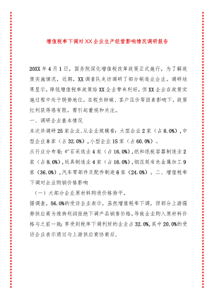 增值税率下调对XX企业生产经营影响情况调研报告.docx