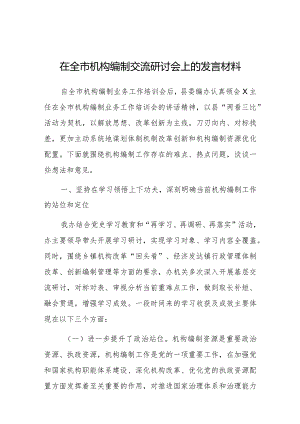 在全市机构编制交流研讨会上的发言.docx