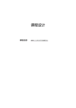 4000立方米内浮顶储罐设计.docx