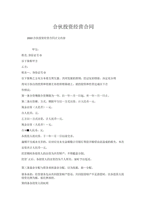 合伙投资经营合同.docx