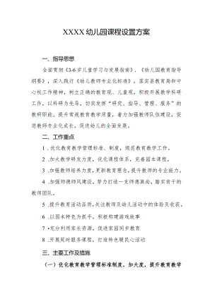 幼儿园课程设置方案.docx