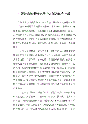 主题教育读书班党员个人学习体会三篇.docx