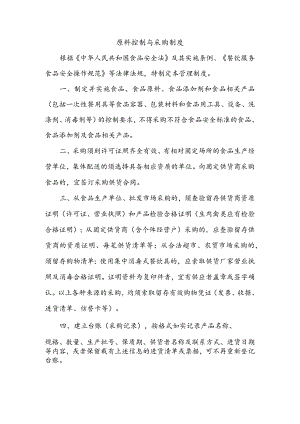 餐饮行业原料控制与采购制度.docx