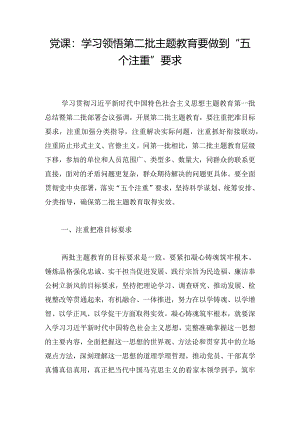 党课：学习领悟第二批主题教育要做到“五个注重”要求.docx