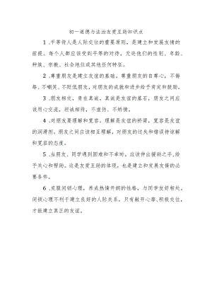 初一道德与法治友爱互助知识点.docx