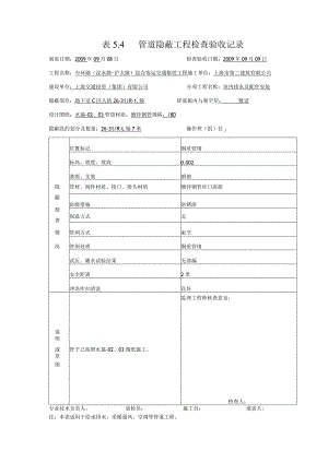 表5.4管道隐蔽工程检查验收记录002.docx