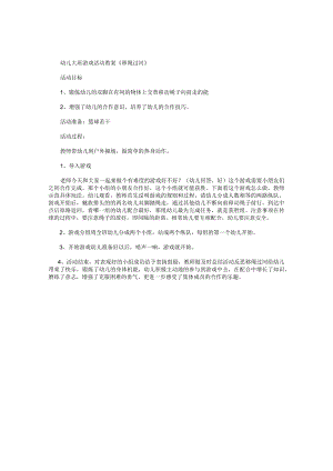 幼儿园大班游戏活动教案《移绳过河》.docx