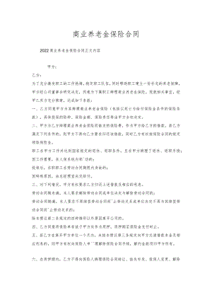 商业养老金保险合同.docx