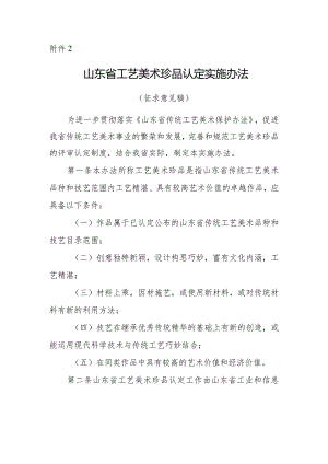 山东省工艺美术珍品认定实施办法.docx
