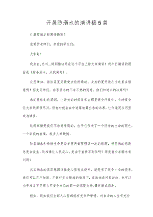 开展防溺水的演讲稿5篇.docx