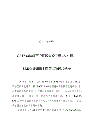 2018-00LM-01、LM-02标沥青中面层试验段总结会会议纪要.docx