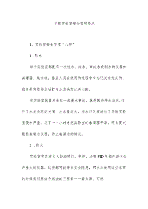 学校实验室安全管理要求.docx