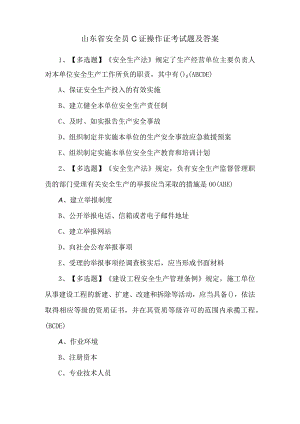 山东省安全员C证操作证考试题及答案.docx