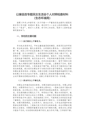 以案促改专题民主生活会个人对照检查材料（生态环境局）.docx