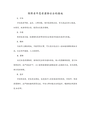 保障老年患者灌肠安全的措施.docx