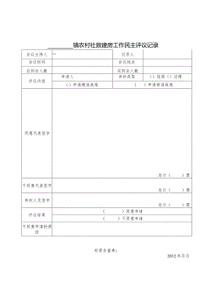 农村社救建房工作民主评议记录.docx