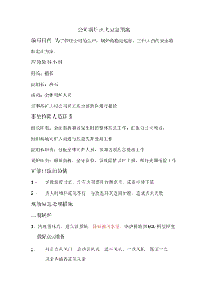 公司锅炉灭火应急预案.docx